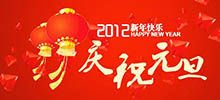 2012元旦仟億科技依然加班為客戶服務(wù)