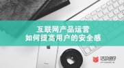 如何提高APP用戶(hù)的安全感