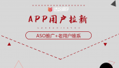 APP拉新推廣兩個(gè)重要渠道：ASO推廣+老用戶(hù)維系