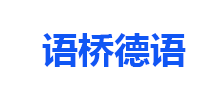 簽約：語橋德語手機(jī)網(wǎng)站