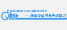 簽約：中國科學院大連化學物理研究所環(huán)境評價