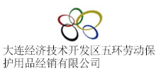 大連經(jīng)濟技術開發(fā)區(qū)五環(huán)勞動保護用品經(jīng)銷有限公司