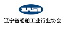 簽約：遼寧省船舶行業(yè)協(xié)會