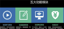 大連在線教育系統(tǒng)，在線直播教學，網(wǎng)校系統(tǒng)介紹